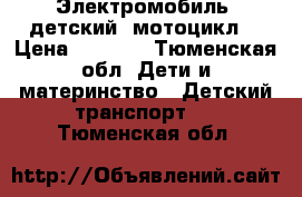 Электромобиль  детский (мотоцикл) › Цена ­ 2 500 - Тюменская обл. Дети и материнство » Детский транспорт   . Тюменская обл.